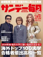 サンデー毎日 Sunday Mainichi